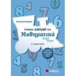Γίνομαι άριστος στα Μαθηματικά βήμα βήμα Δ’ Δημοτικού